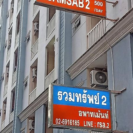 דירות בנגקוק Ruamsab2 รวมทรัพย์2 מראה חיצוני תמונה
