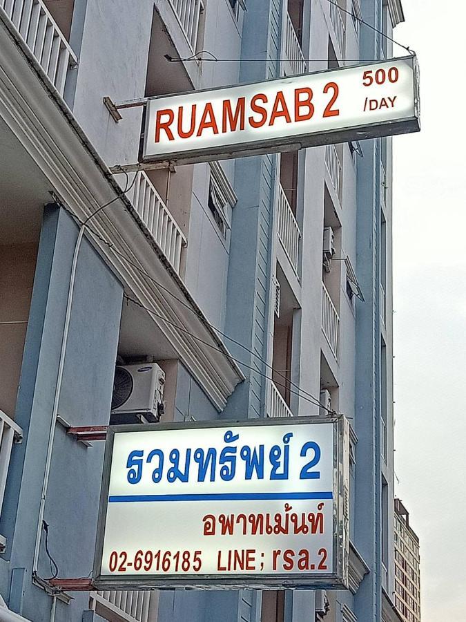 דירות בנגקוק Ruamsab2 รวมทรัพย์2 מראה חיצוני תמונה