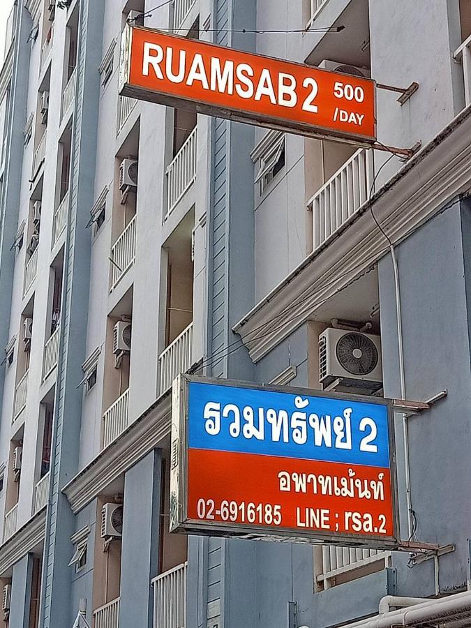 דירות בנגקוק Ruamsab2 รวมทรัพย์2 מראה חיצוני תמונה